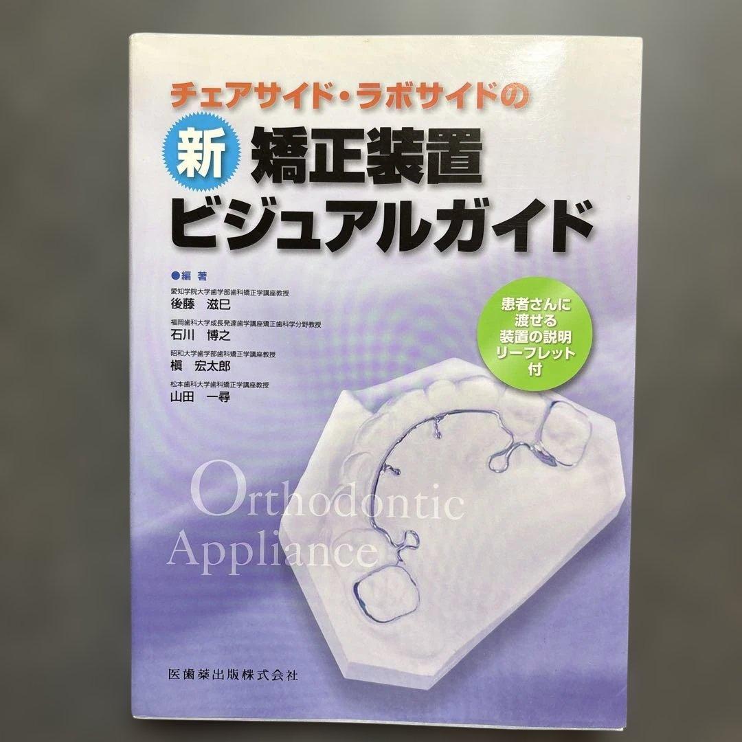 新 矯正装置 ビジュアルガイド