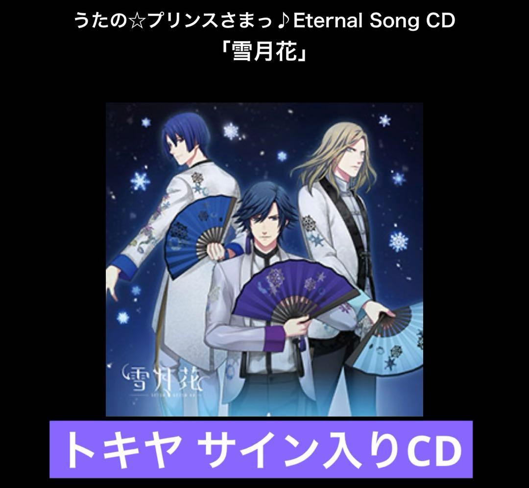 雪月花 トキヤのサイン入りCD