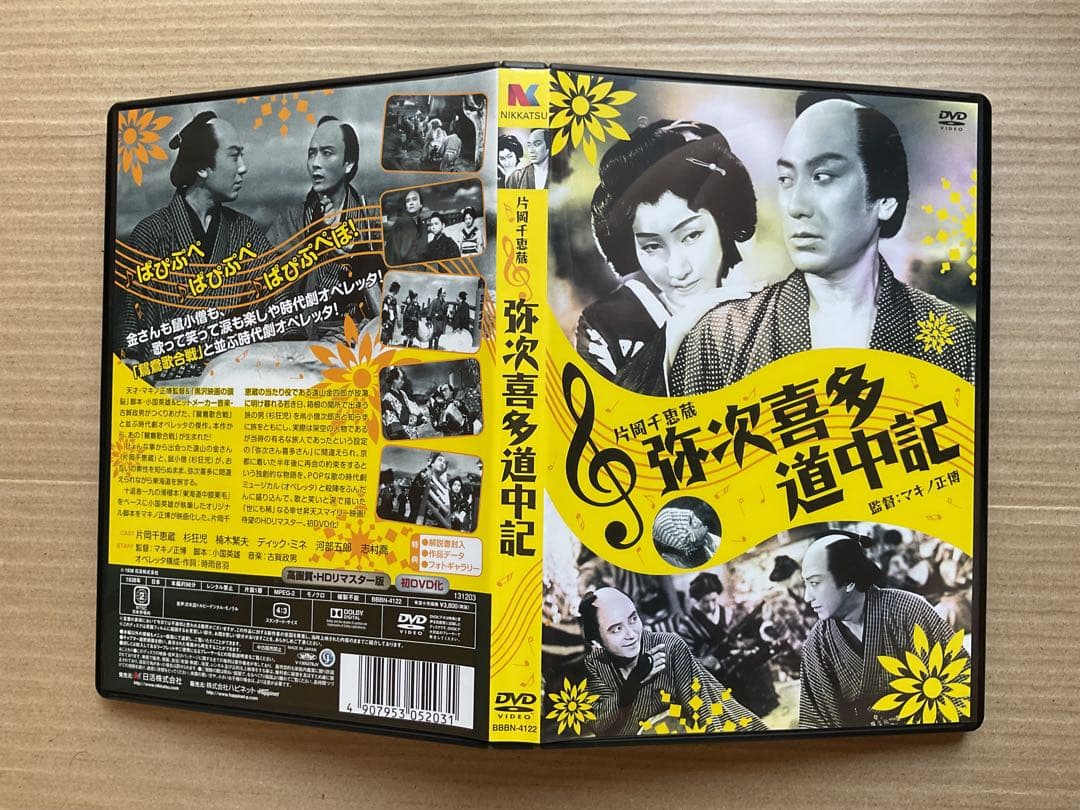 【DVD】弥次喜多道中記