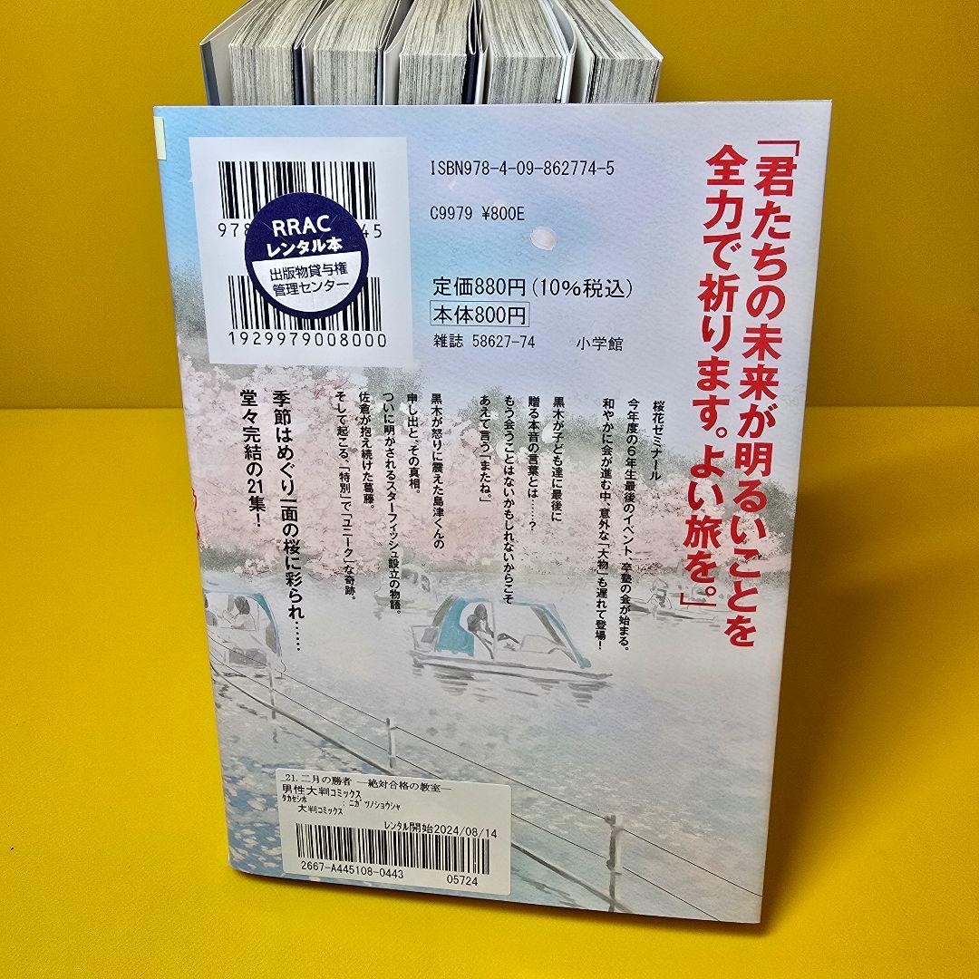 二月の勝者 絶対合格の教室 21巻 全巻セット 完結