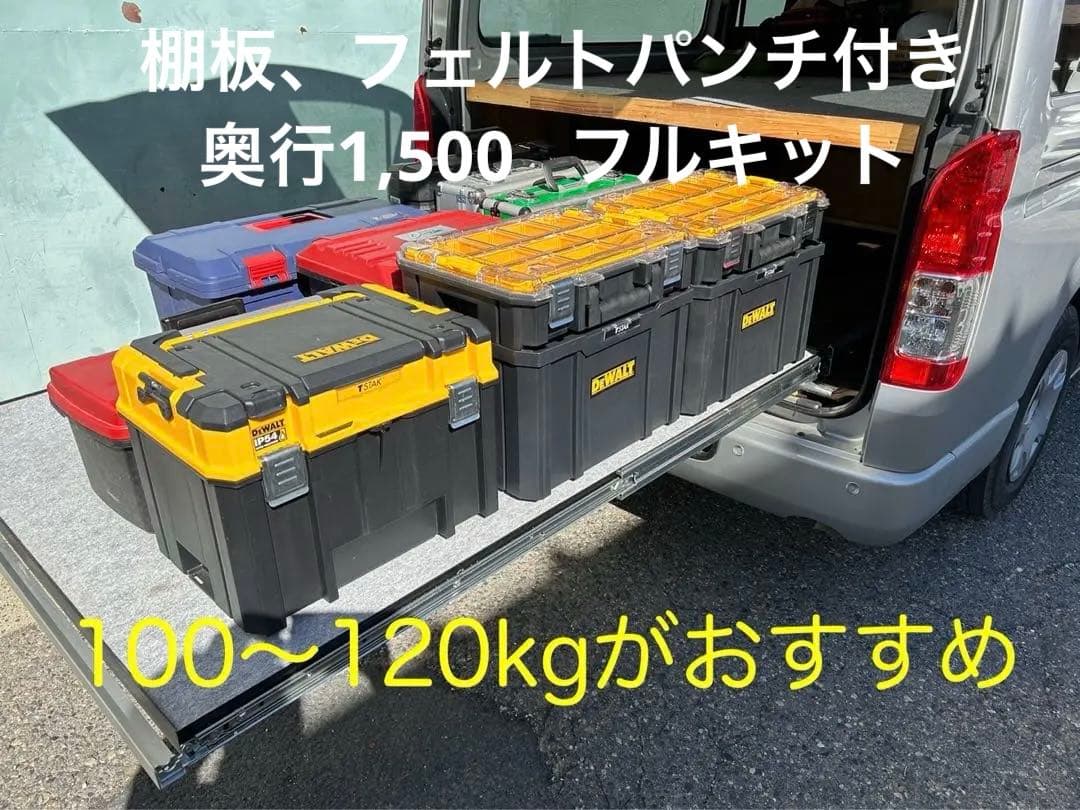 ハイエーススライドフロア　レール150 棚板、フェルト有りフルキット　送料込み