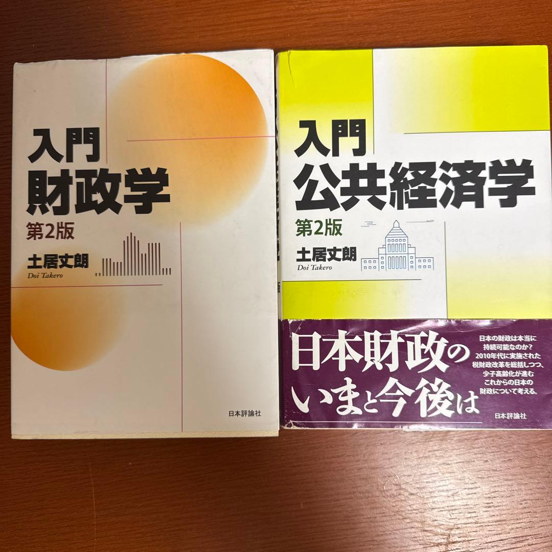 土居丈郎「入門財政学」「入門公共経済学」第2版セット