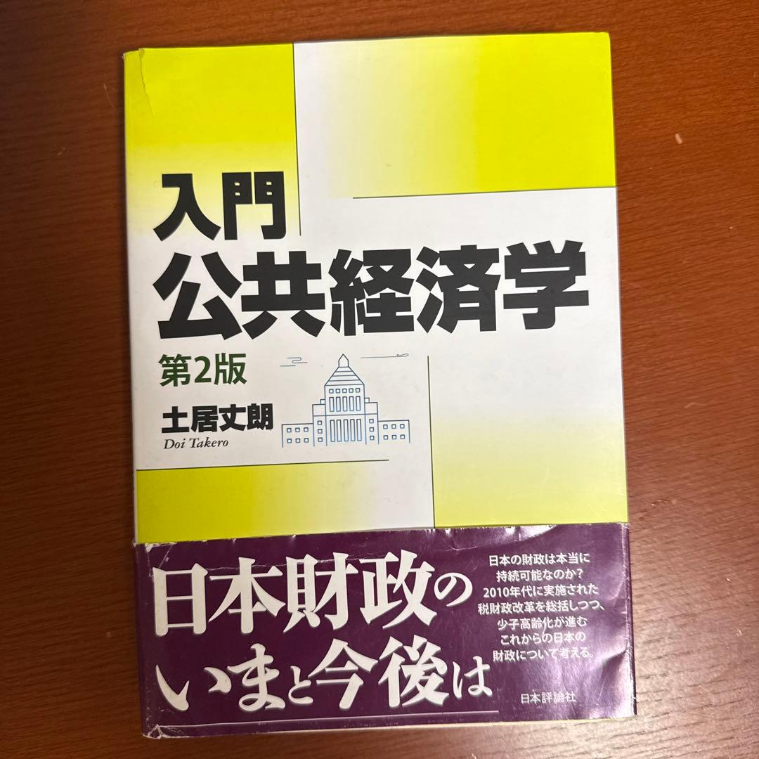土居丈郎「入門財政学」「入門公共経済学」第2版セット