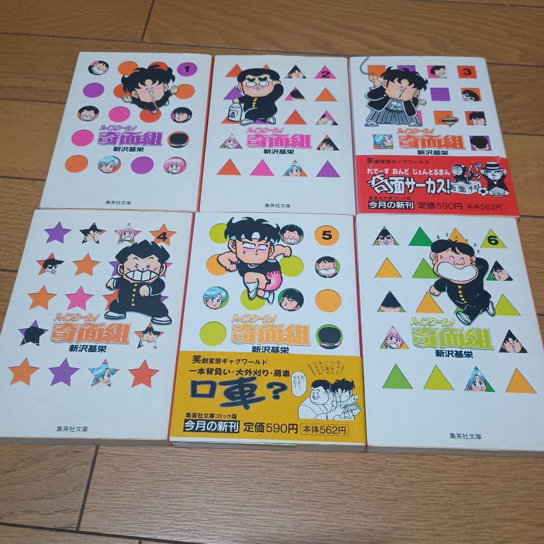 「3年奇面組」「ハイスクール！奇面組」「フラッシュ奇面組」各全巻セット