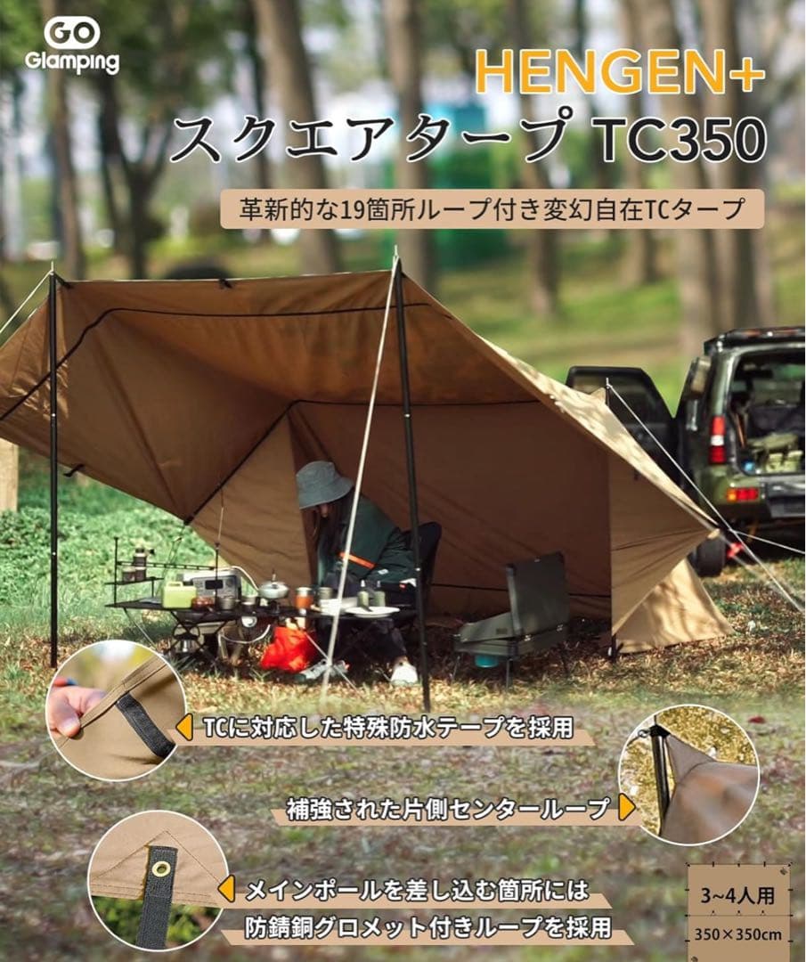 GOGlamping HENGEN+スクエアタープTC 3.5m