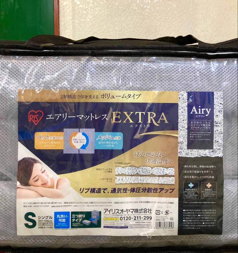 アイリスオーヤマ　エアリーマットレス　エクストラ　シングル　三つ折　厚さ11cm