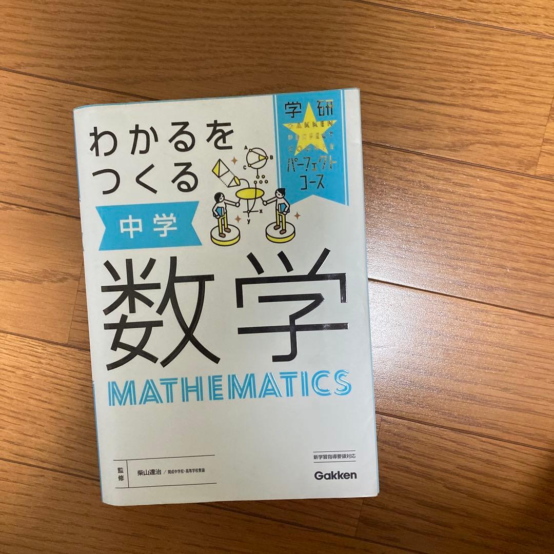 わかるをつくる 中学 学習参考書セット