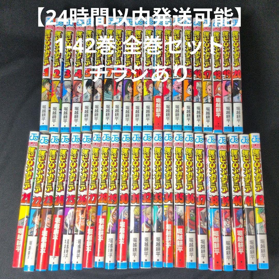 【24時間以内発送可能】僕のヒーローアカデミア 1-42巻 全巻セット