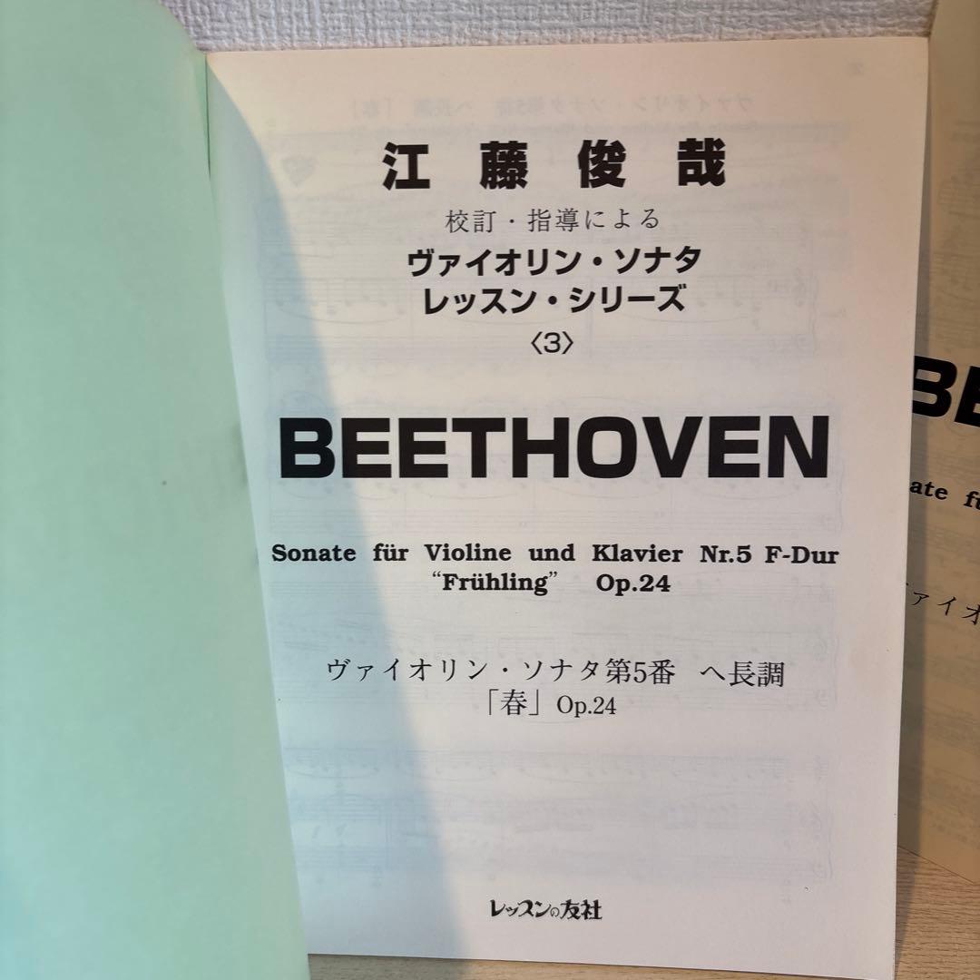 江藤俊哉 校訂・指導によるヴァイオリンソナタレッスンシリーズ3ベートーベン