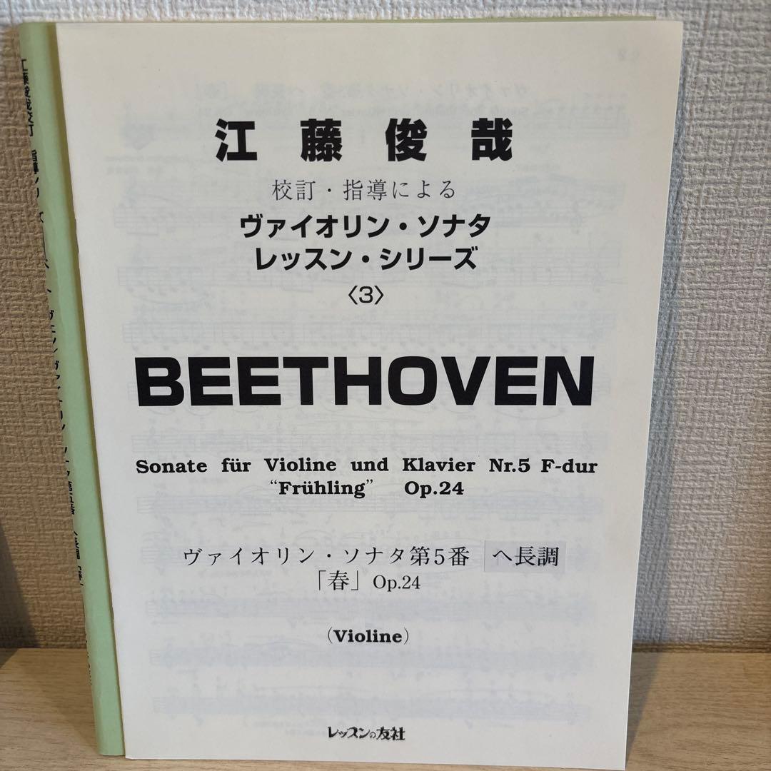 江藤俊哉 校訂・指導によるヴァイオリンソナタレッスンシリーズ3ベートーベン