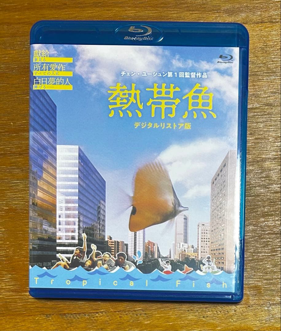 熱帯魚 デジタルリストア版('95台湾) Blu-ray