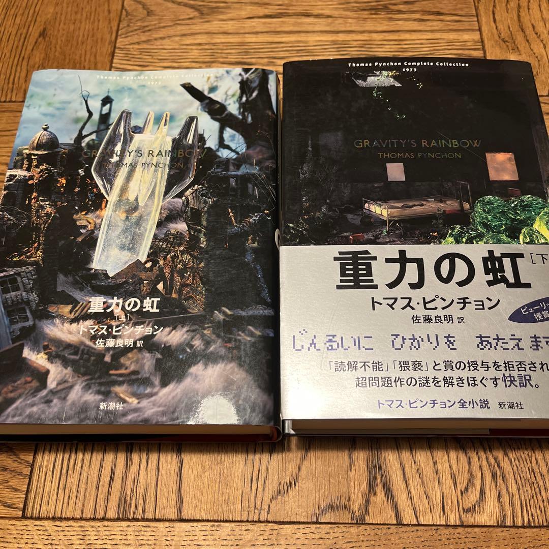 重力の虹 上下巻セット トマス・ピンチョン