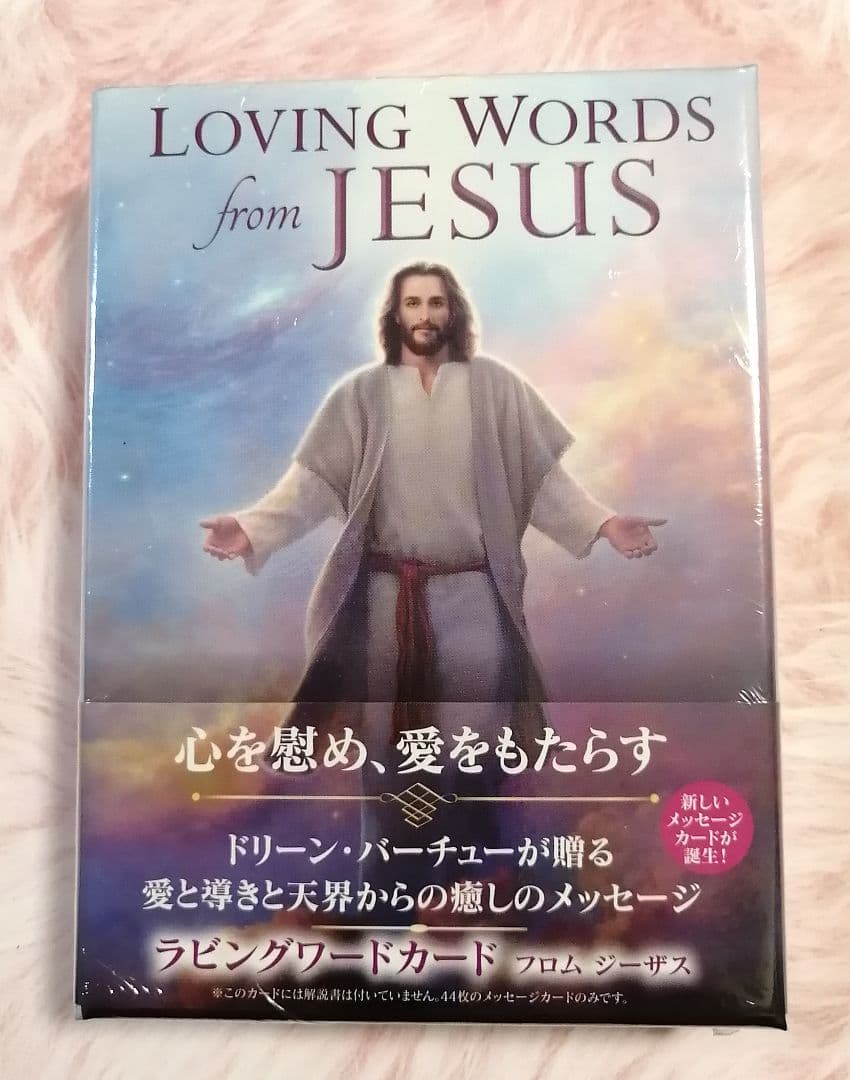 セール！新品 ラビングワードカードフロムジーザス マリアオラクルカード2点日本語
