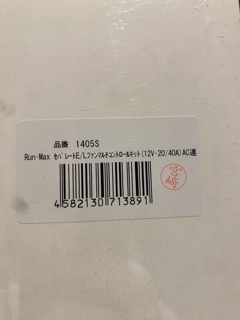 RUNMAX キノクニ 電動ファン ファンマルチコントローラーキット