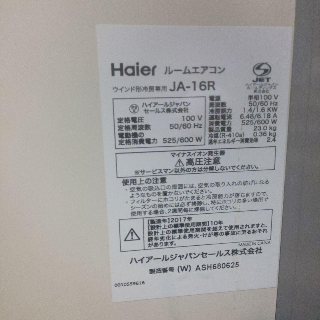 窓用エアコン ハイアールJA-16R ウインドウエアコン