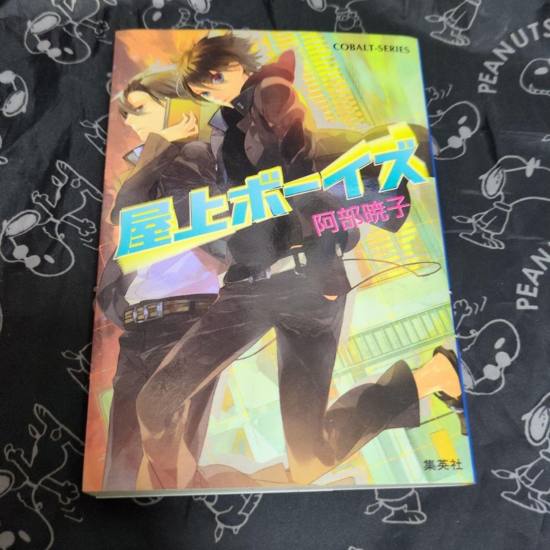 屋上ボーイズ 阿部暁子 初版