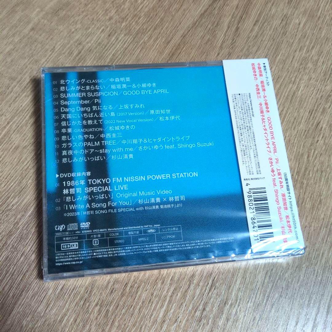 林哲司「50周年トリビュート サウダージ」〈初回限定盤（+DVD）〉+メガジャケ