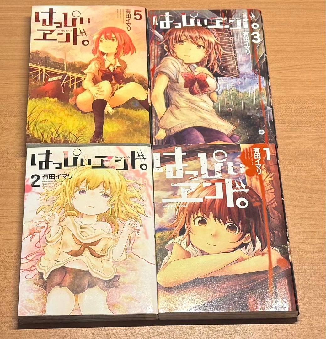 はっぴぃヱンド。 全巻 初版 セット 有田イマリ ホラー 漫画 マンガ コミック