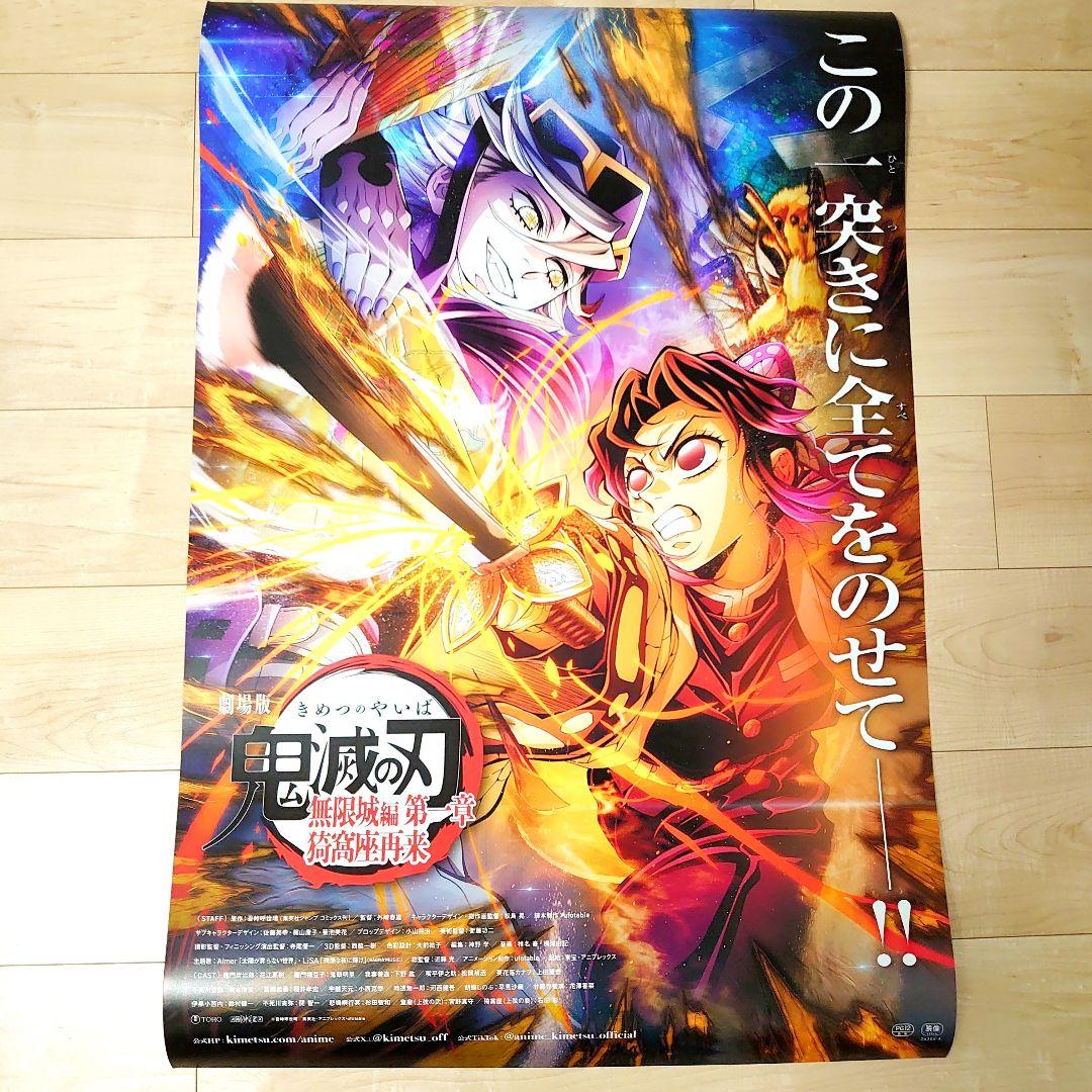 アウトレット品　劇場版　鬼滅の刃　ポスター　匿名配送