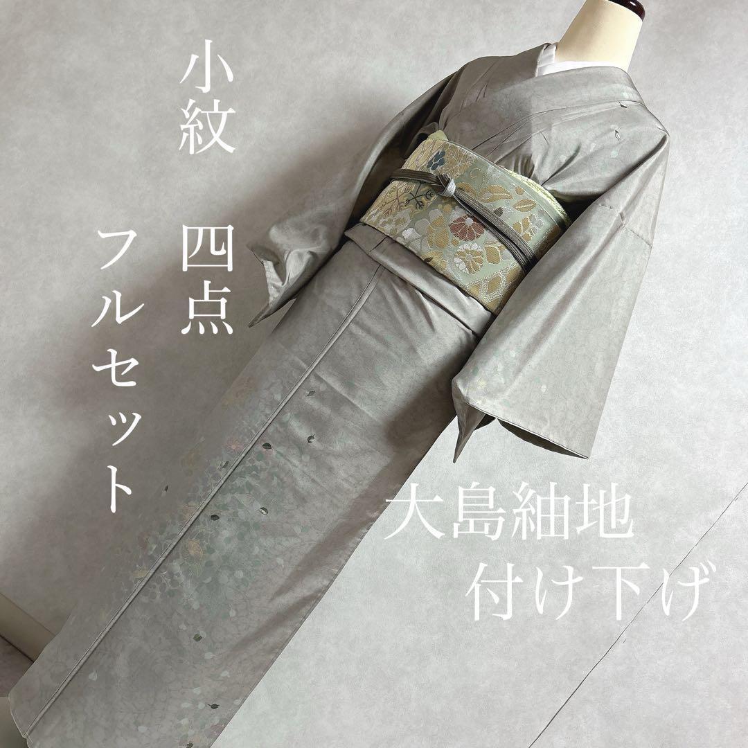 大島紬地　小紋　付け下げ　辻ヶ花　フルセット　着物　正絹　I7