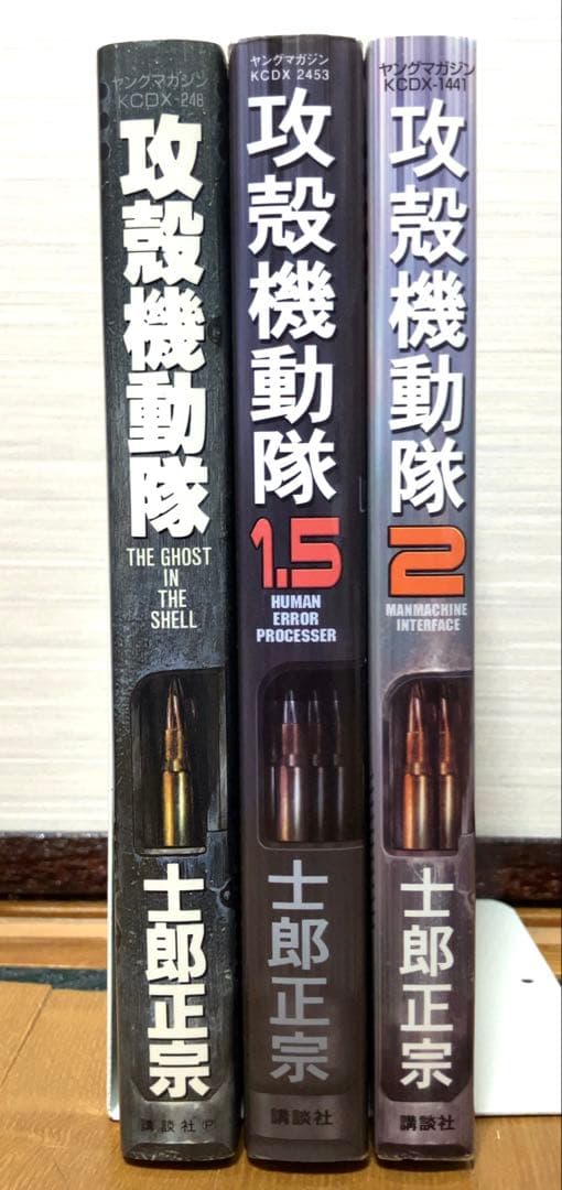 攻殻機動隊 1,1.5,2の3冊セット全て初版 美品です！　士郎正宗　押井守