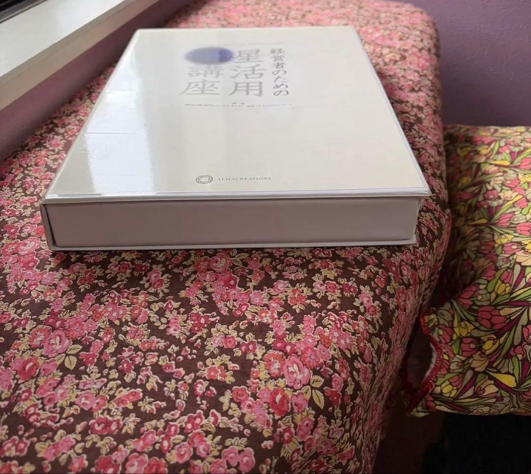 経営者のための星活用講座　神田昌典