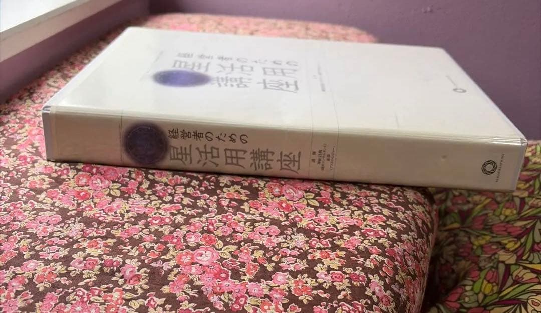 経営者のための星活用講座　神田昌典