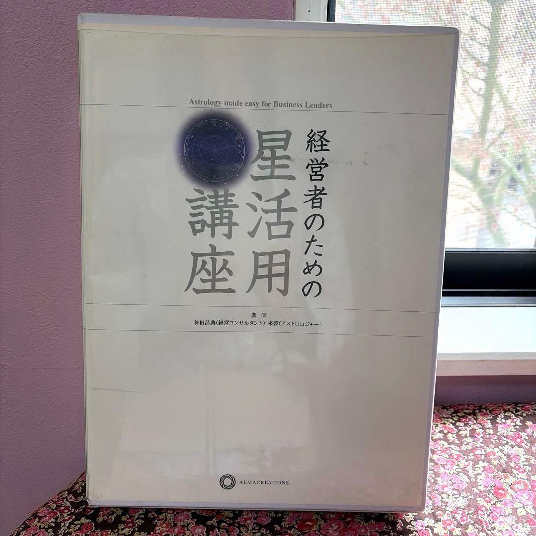 経営者のための星活用講座　神田昌典
