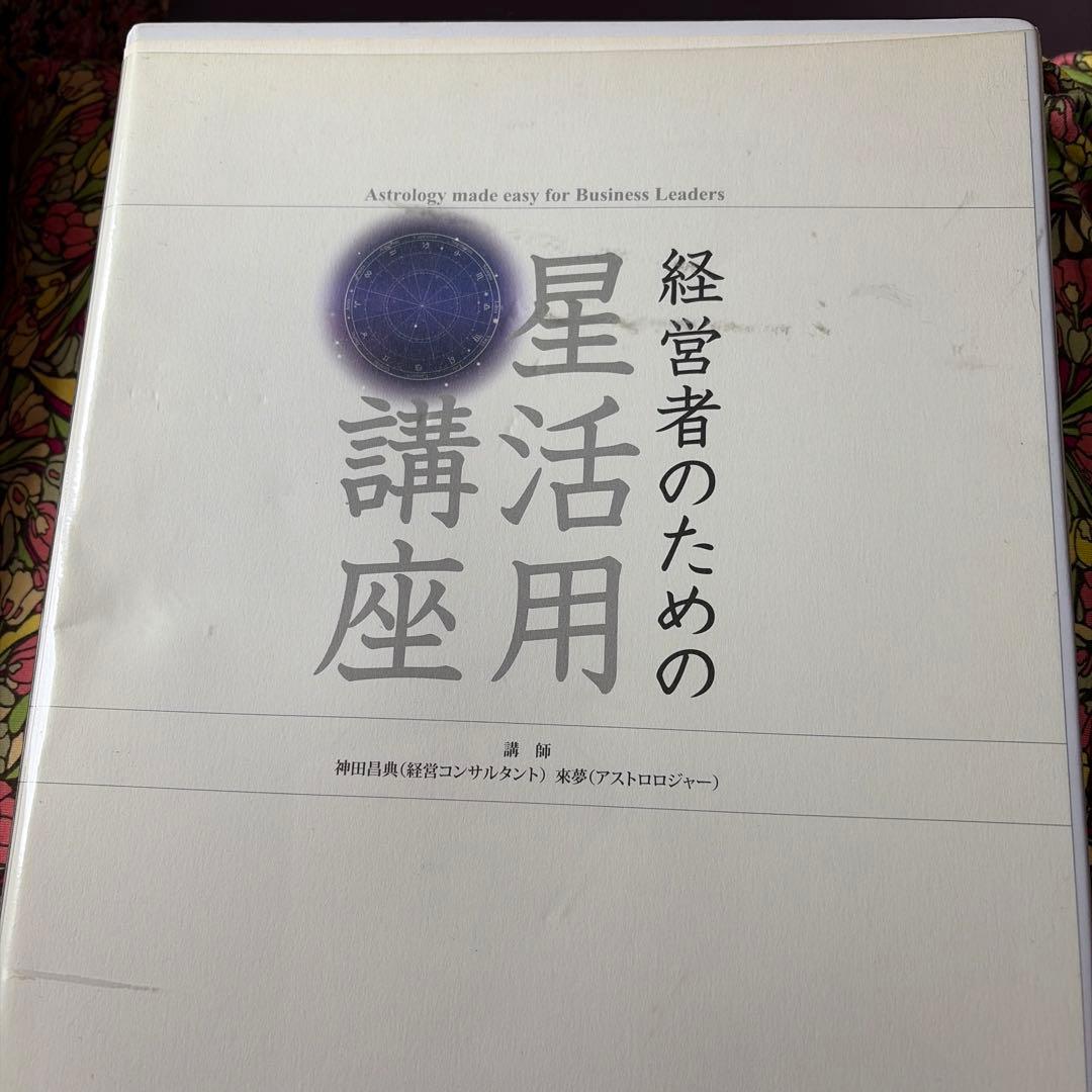 経営者のための星活用講座　神田昌典