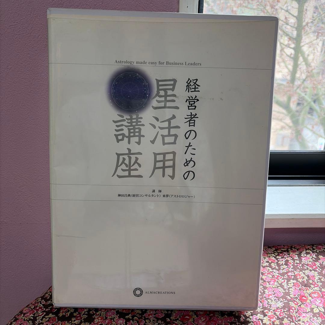 経営者のための星活用講座　神田昌典