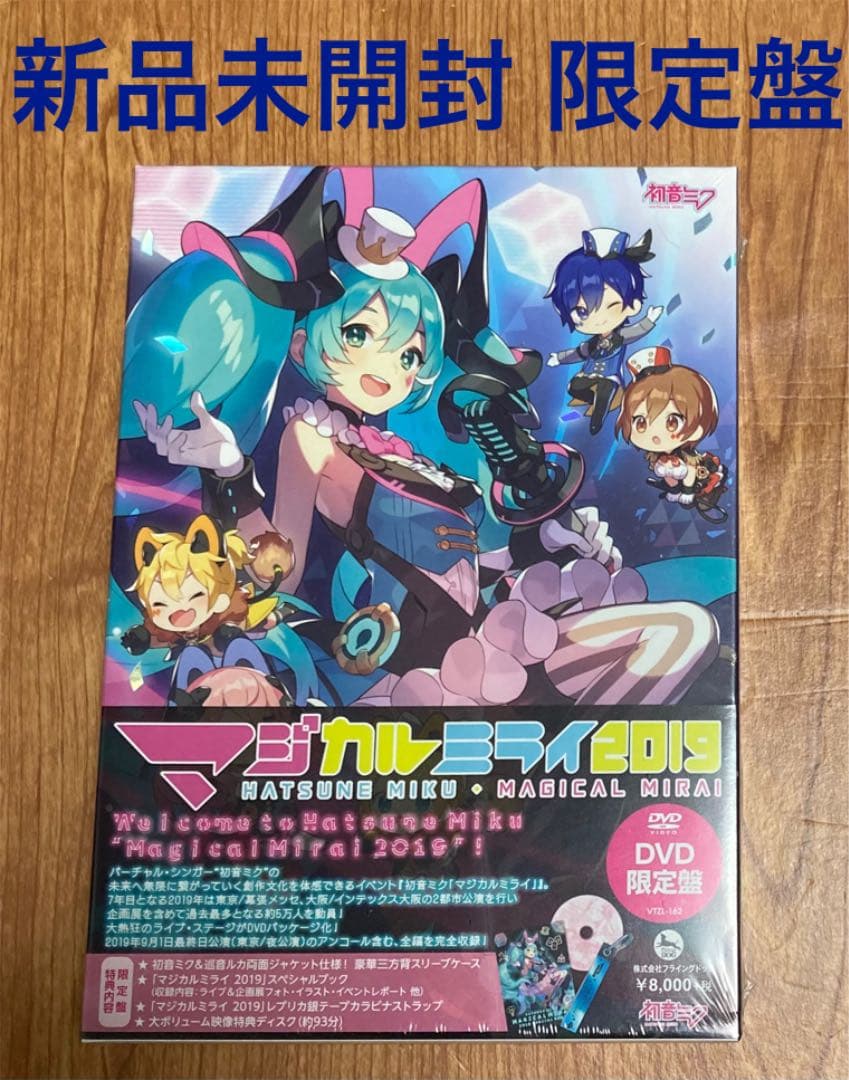 新品未開封 初音ミク マジカルミライ 2019 初回限定盤2枚組 DVD 限定版