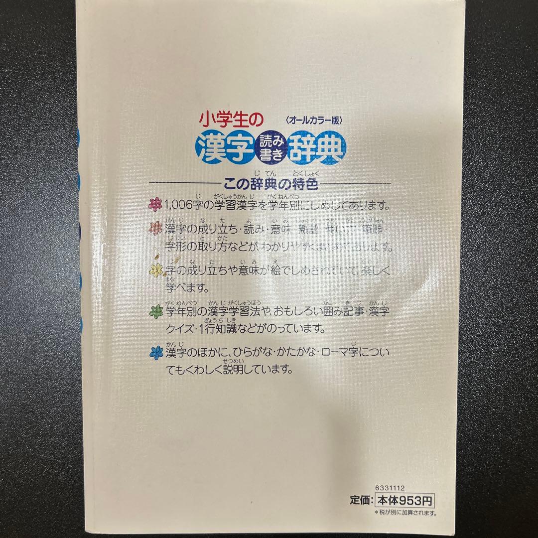 小学校　漢字　辞典