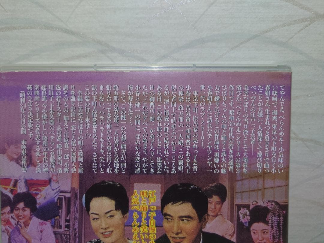 べらんめえ芸者　DVD　美空ひばり　江原真二郎
