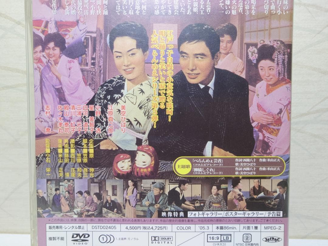 べらんめえ芸者　DVD　美空ひばり　江原真二郎