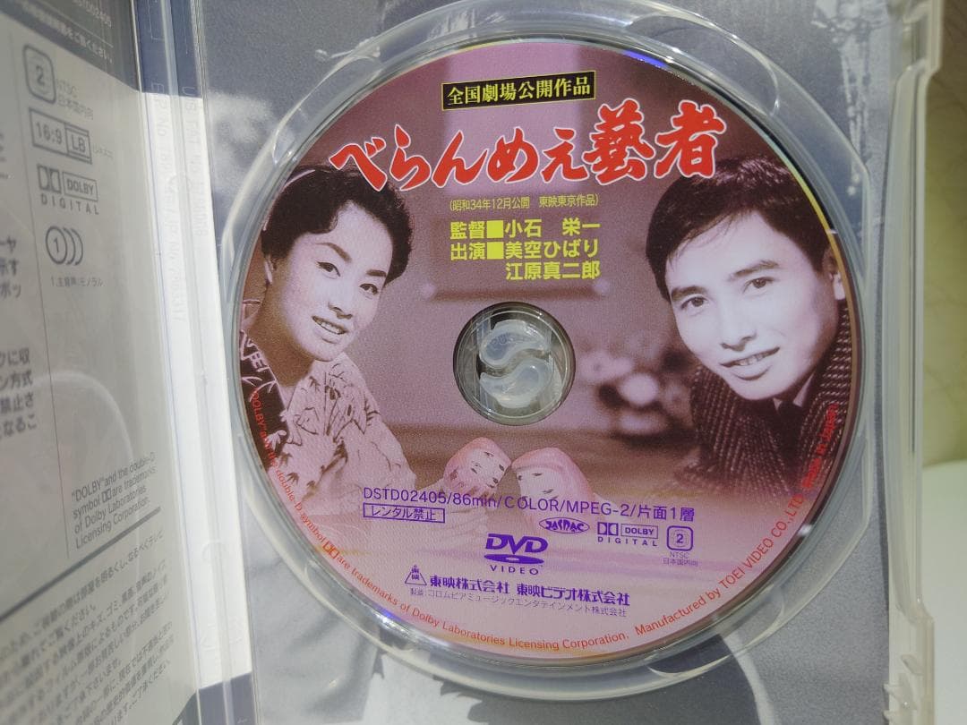べらんめえ芸者　DVD　美空ひばり　江原真二郎