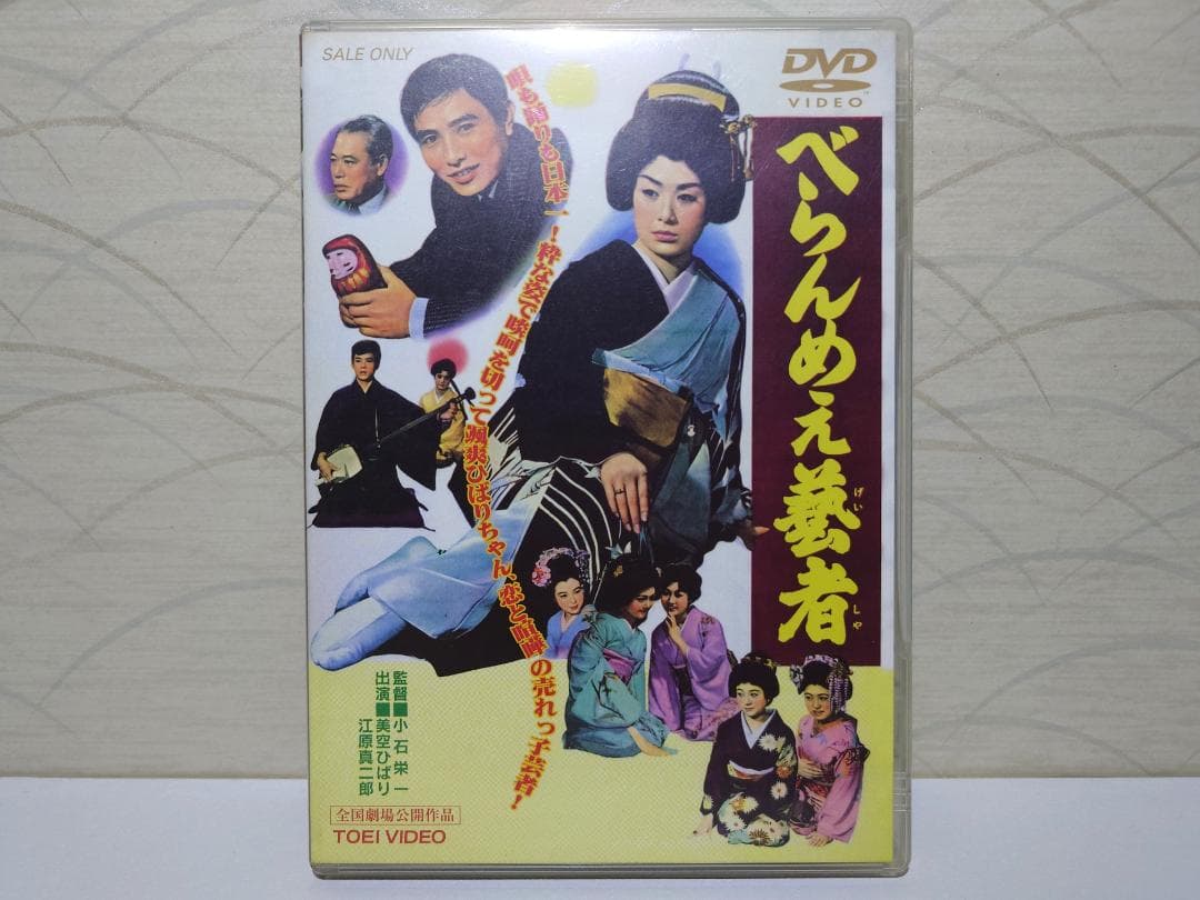 べらんめえ芸者　DVD　美空ひばり　江原真二郎