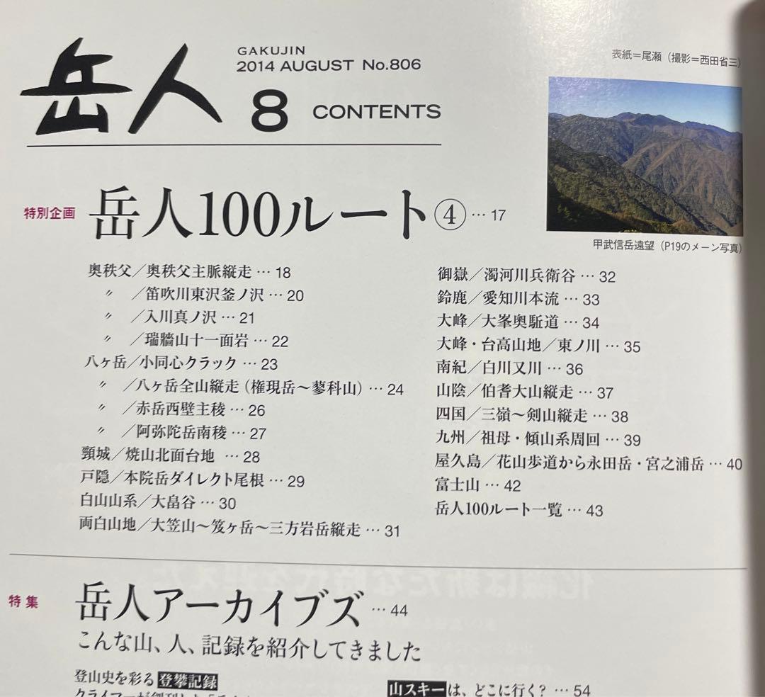 岳人 100ルート 2014年5.6.7.8月号 ４冊セット