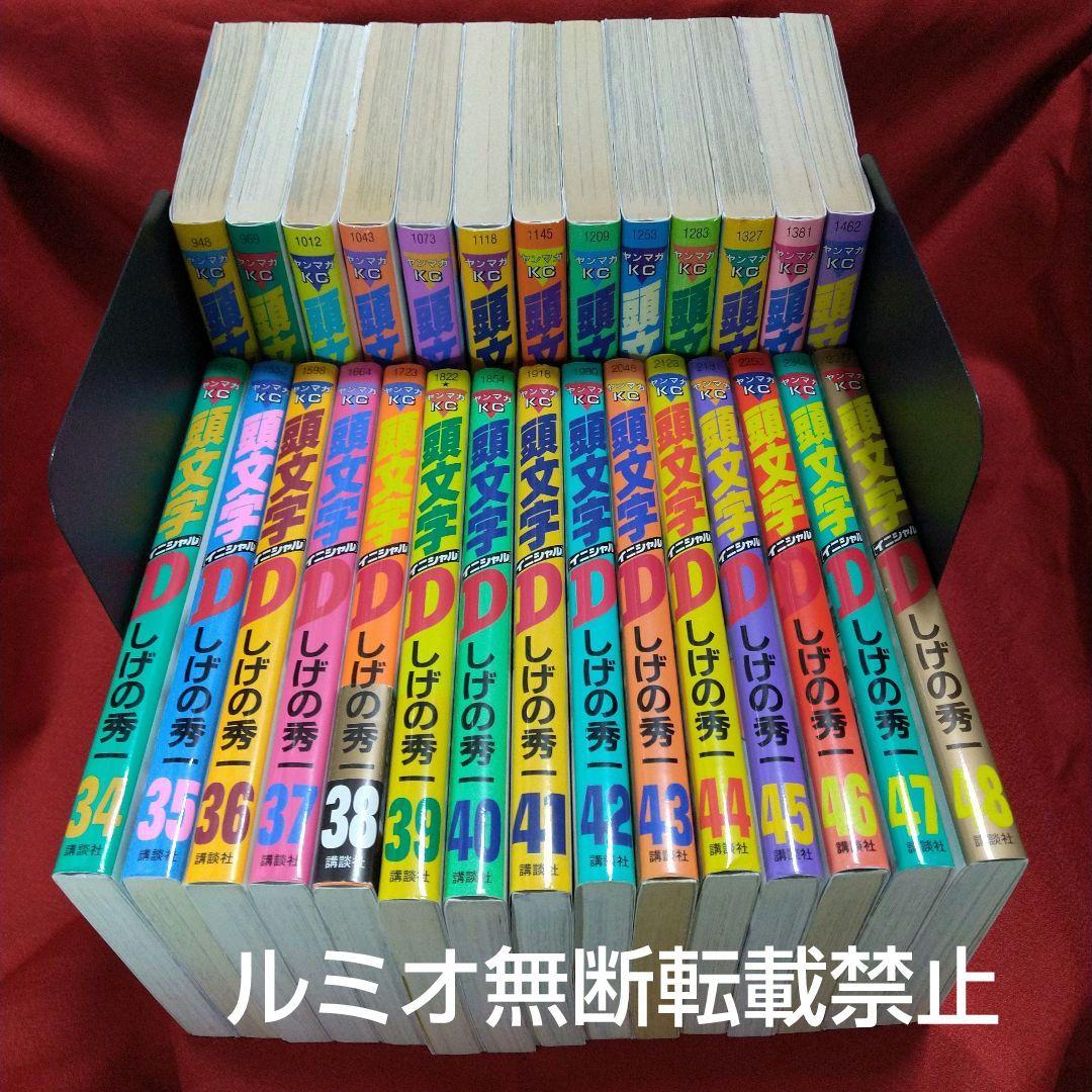 頭文字D(初版全巻セット)しげの秀一