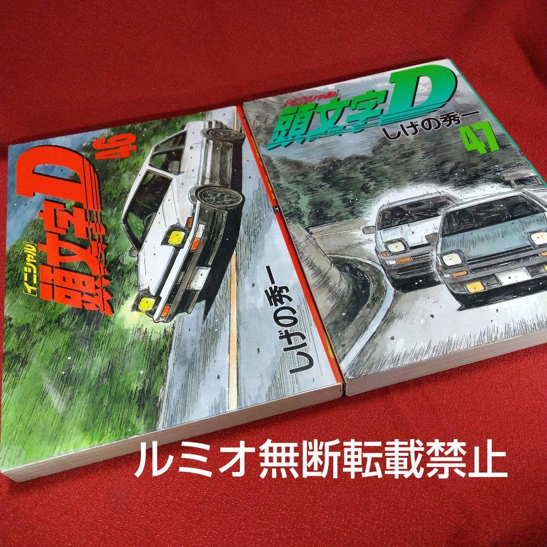 頭文字D(初版全巻セット)しげの秀一