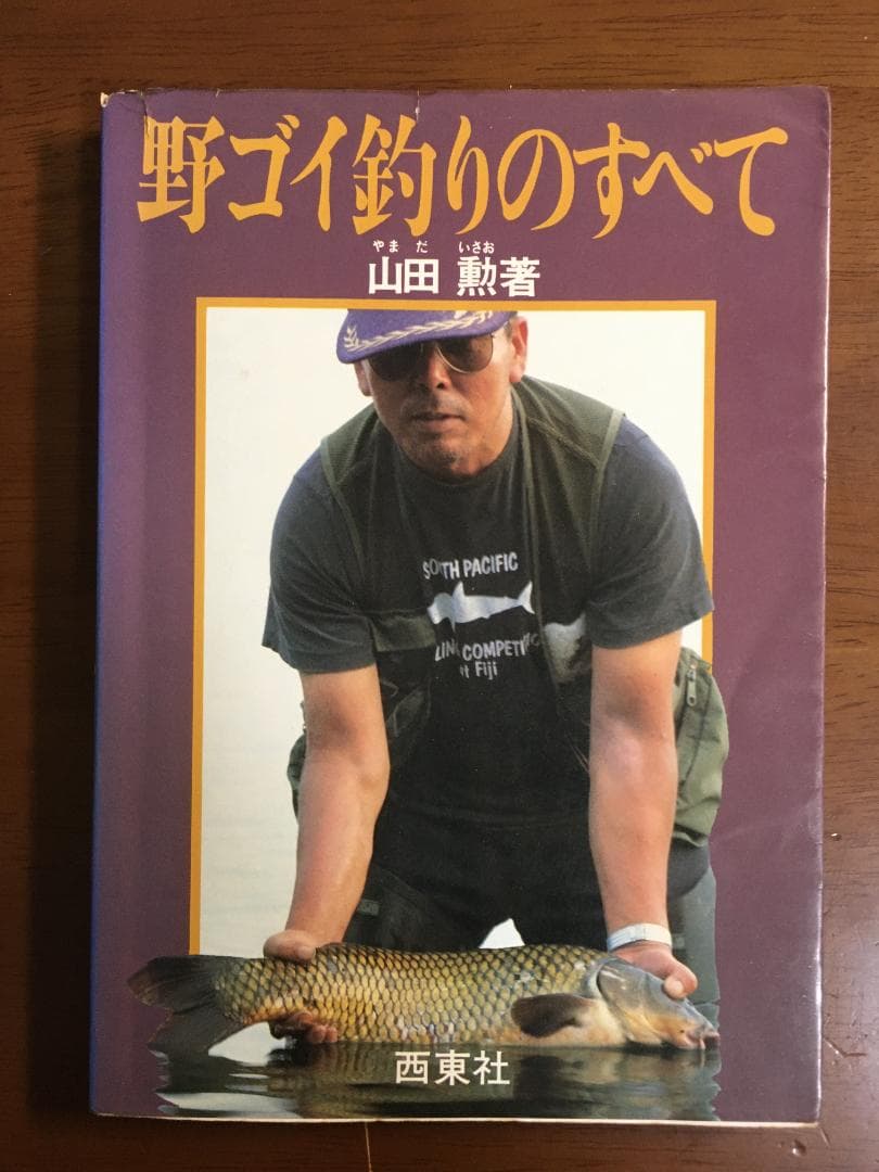 野ゴイ釣りのすべて　山田勲