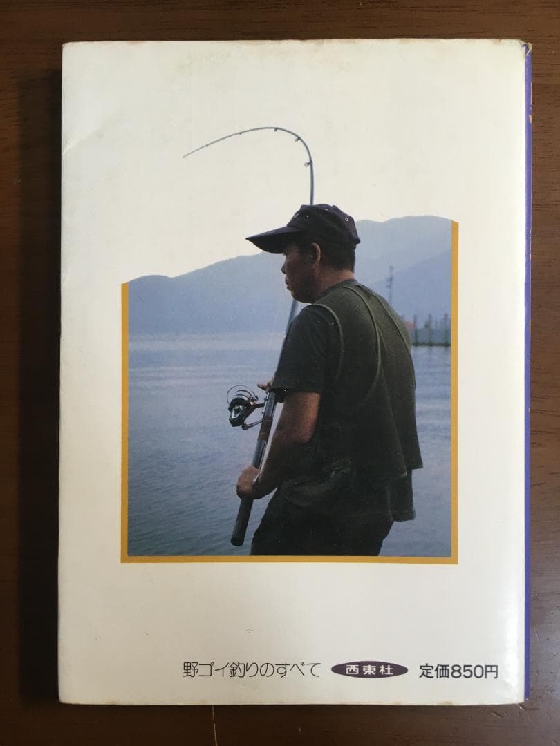 野ゴイ釣りのすべて　山田勲