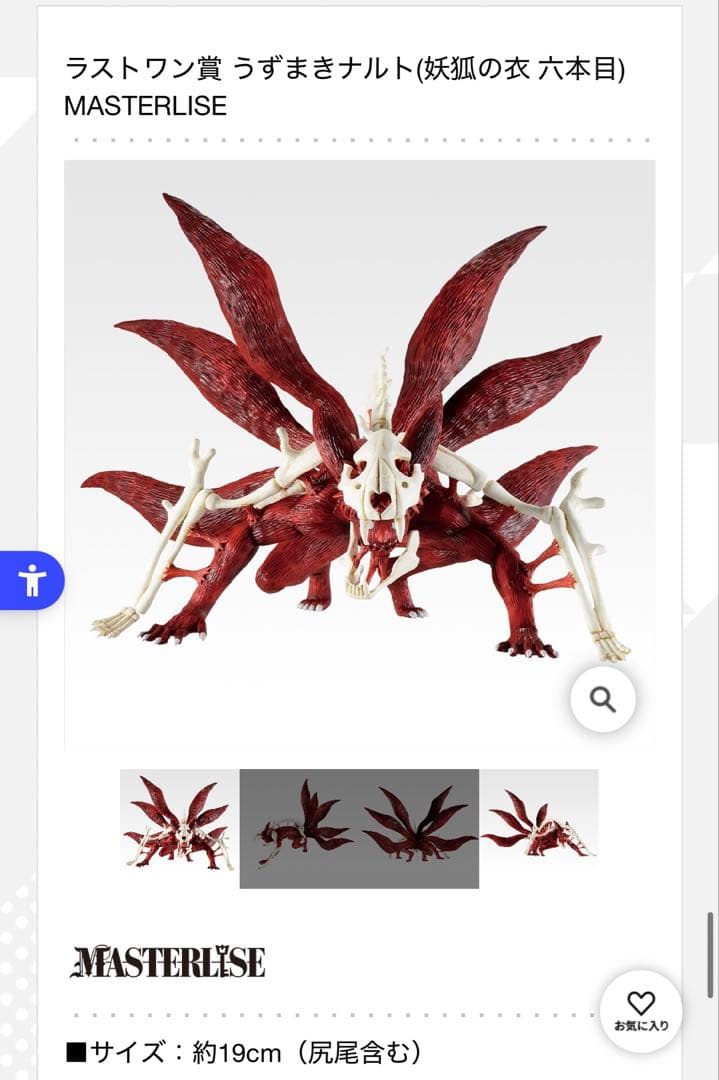 に*き様 NARUTO 一番くじ　ラストワン　うずまきナルト　妖狐の衣 六本目