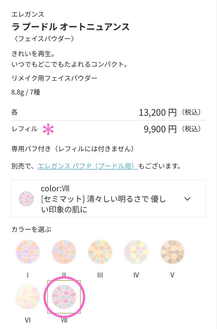 新品未開封【elegance】ラプードルオートニュアンスⅧ番 8.8gレフィル