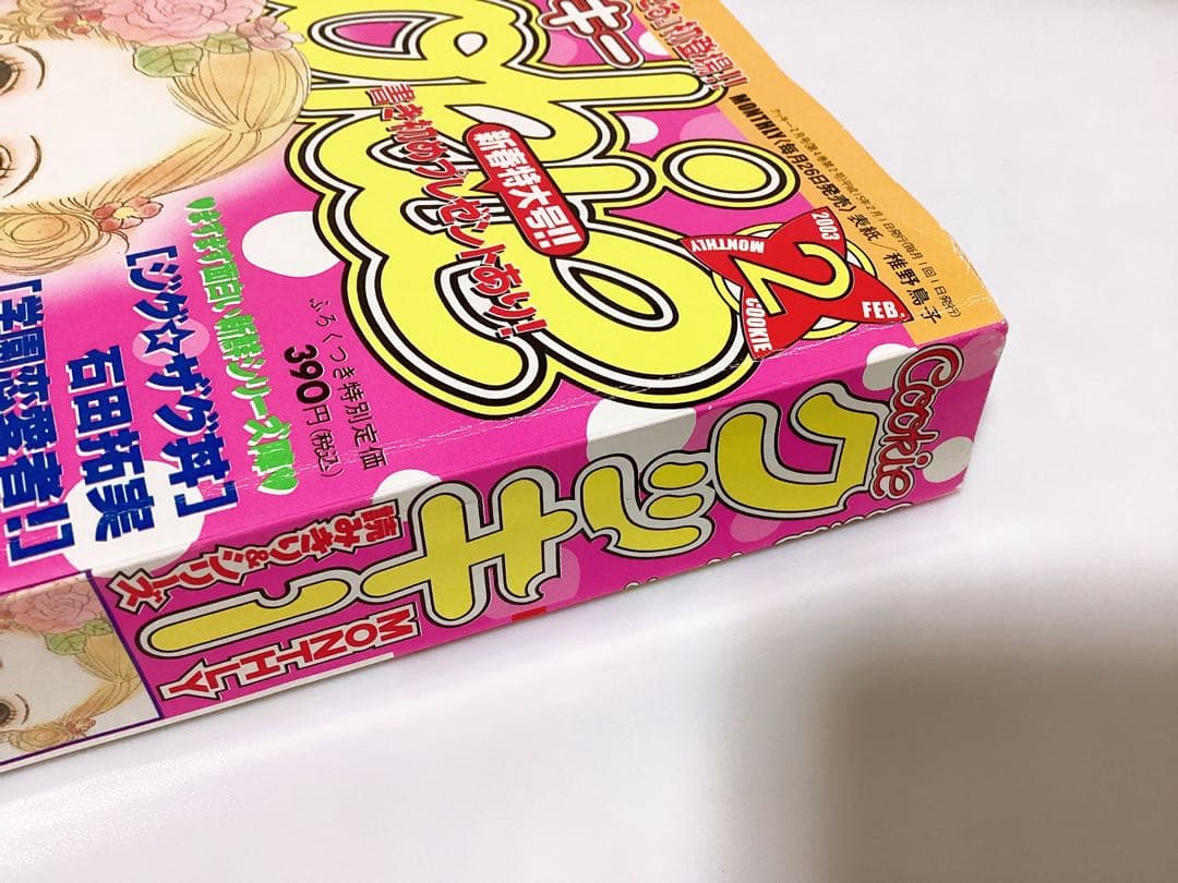 少女漫画 Cookie クッキー 2003年2月号 矢沢あい❤︎NANA❤︎付録付き