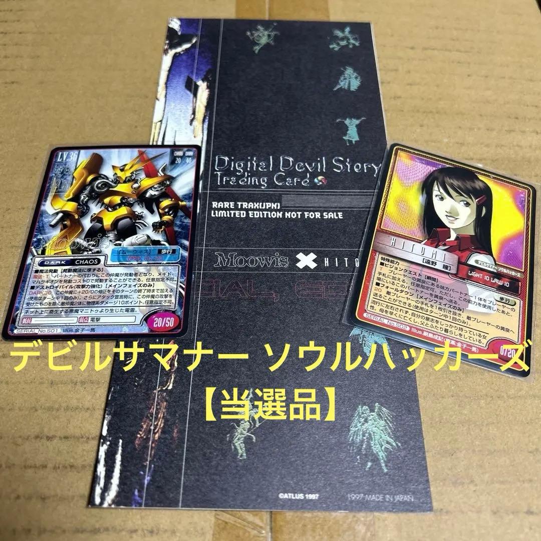 【非売品】真・女神転生 デビルサマナー ソウルハッカーズ　トレカ2枚セット