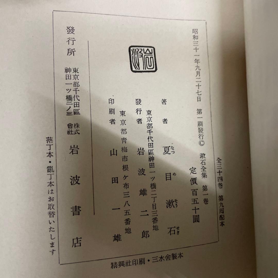 漱石全集　全34巻　全巻初版　岩波書店