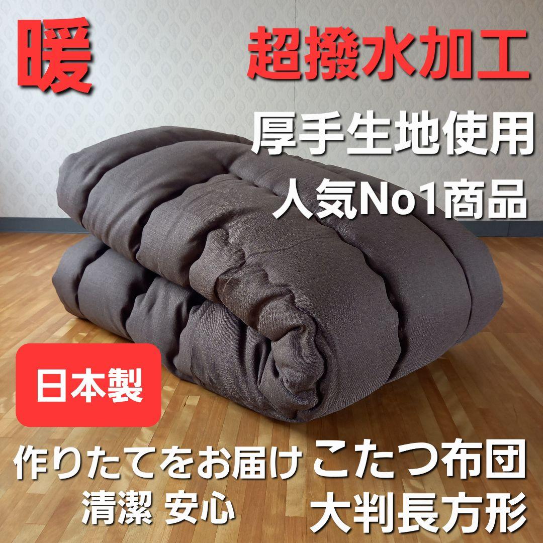 超撥水加工 厚手 厚掛け こたつ布団 大判長方形 ブラウン 清潔 安心 日本製⑦
