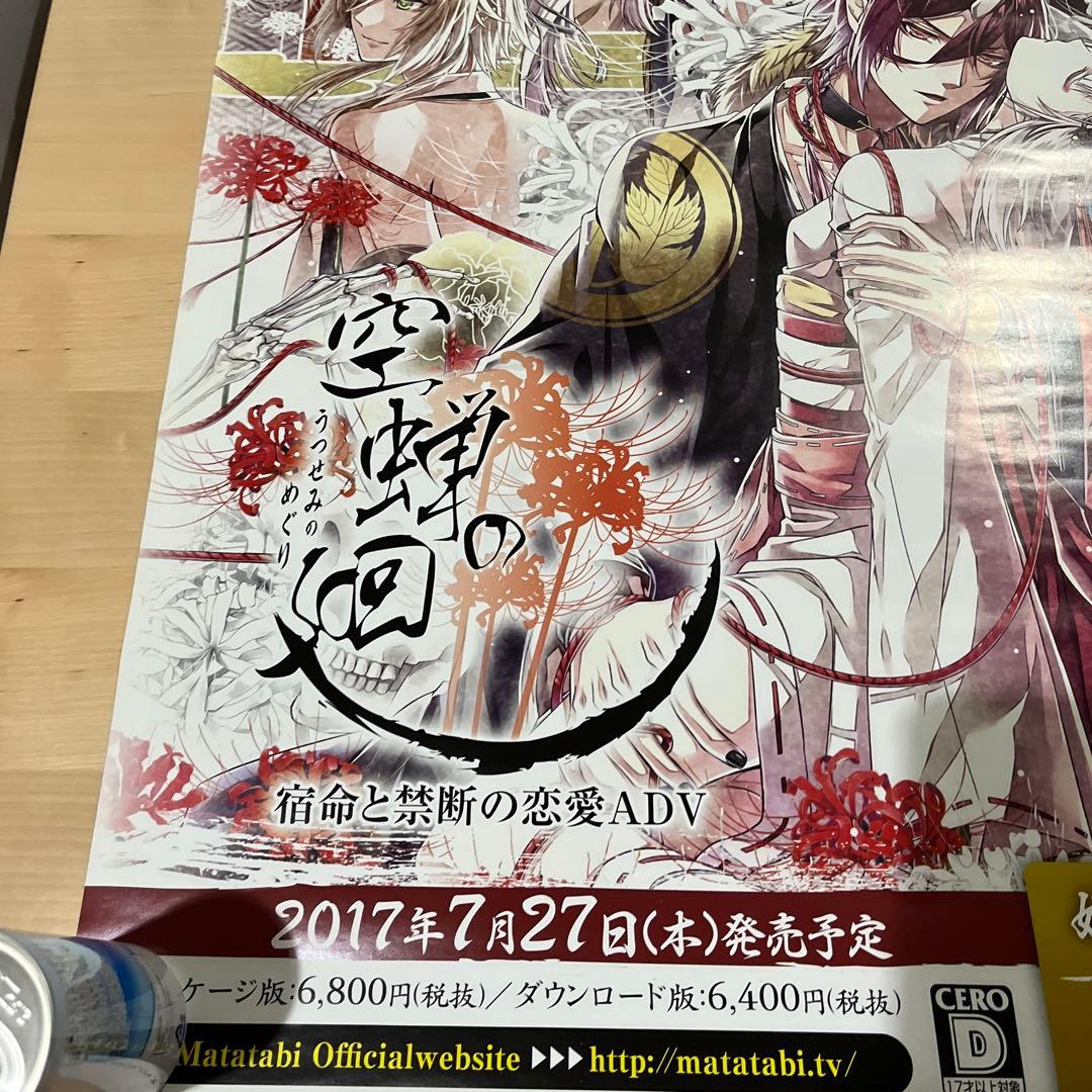 PSVITA 空蝉の廻　非売品ゲームポスター