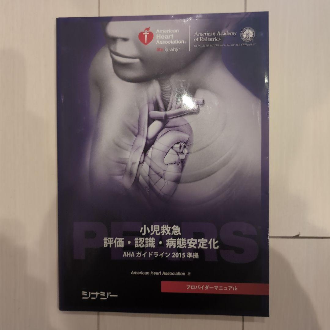 PEARS プロバイダーマニュアル AHAガイドライン 2015