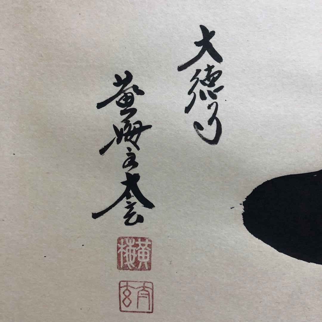 黄梅院 小林太玄 横物「一」共箱 茶道具 大徳寺 掛軸